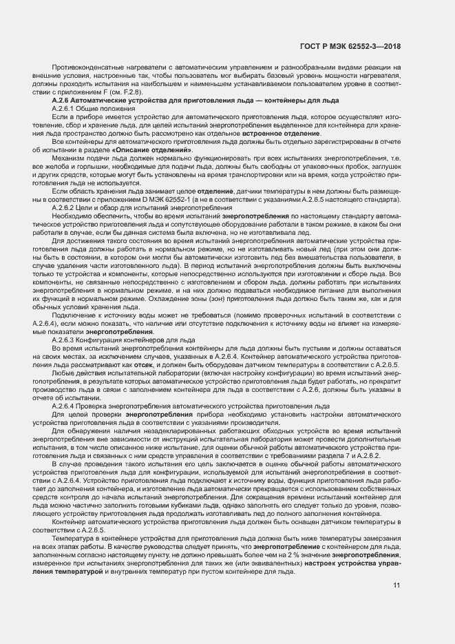 Страница 15 ГОСТ Р МЭК 62552-3-2018