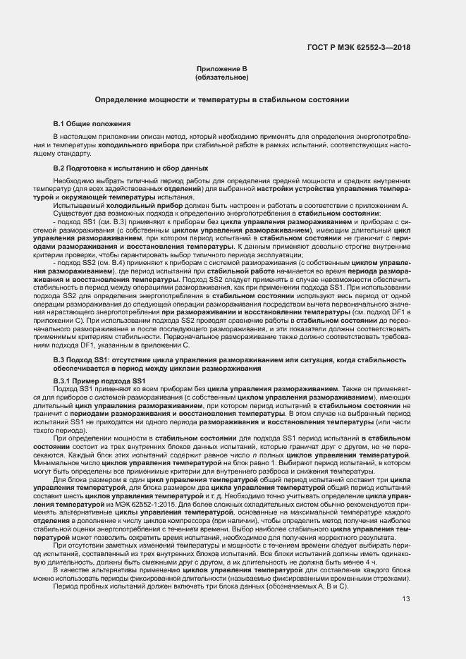 Страница 17 ГОСТ Р МЭК 62552-3-2018
