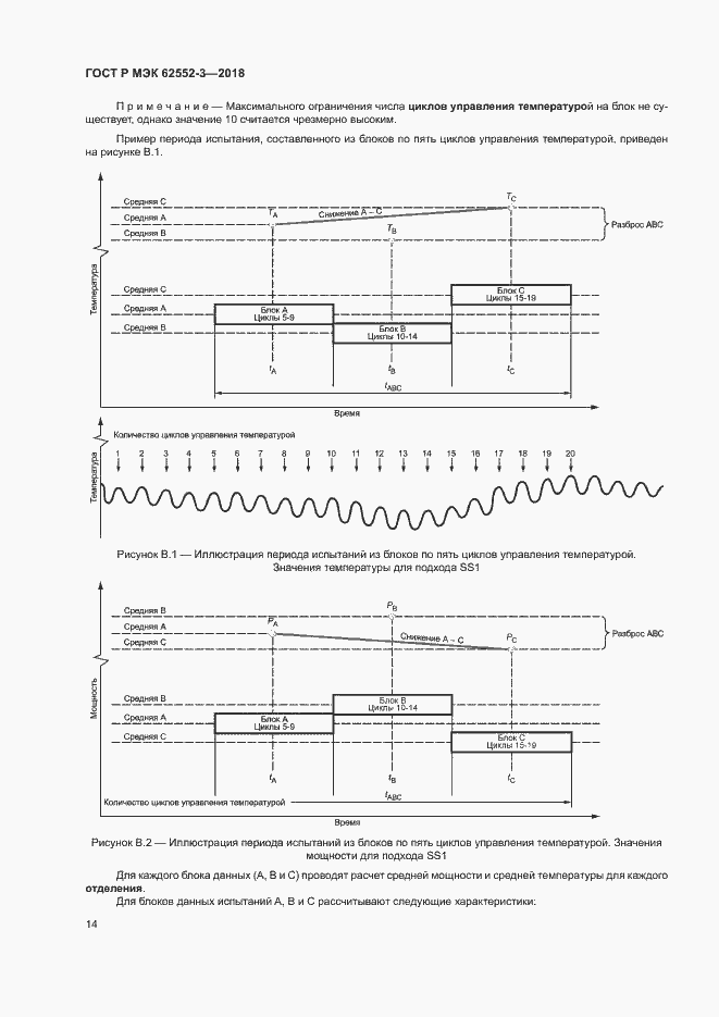 Страница 18 ГОСТ Р МЭК 62552-3-2018