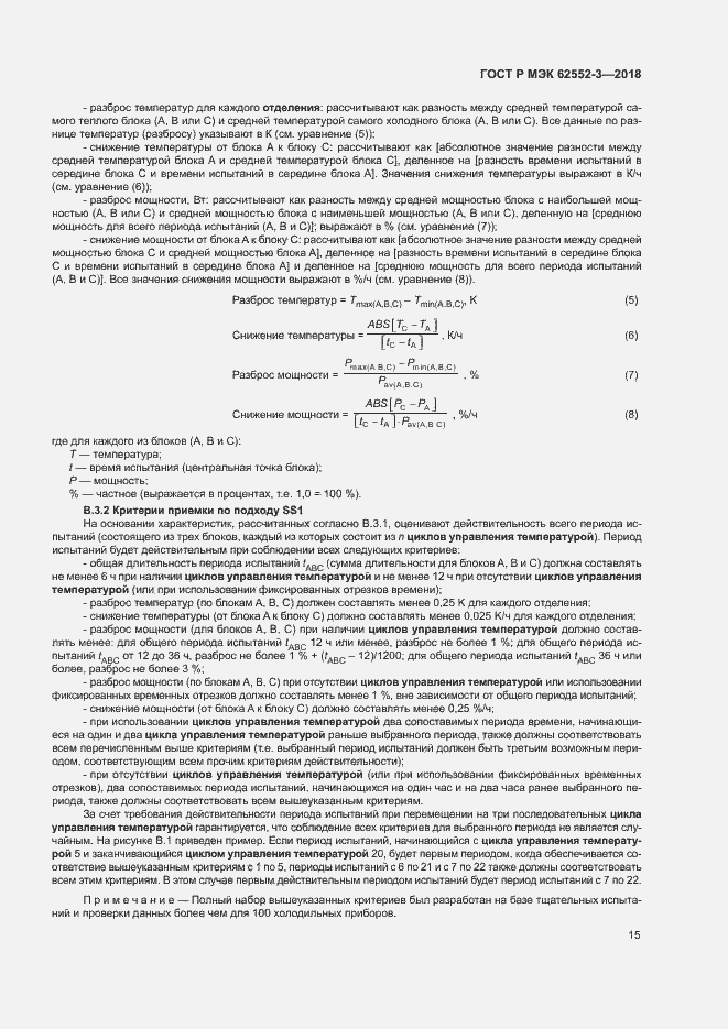 Страница 19 ГОСТ Р МЭК 62552-3-2018
