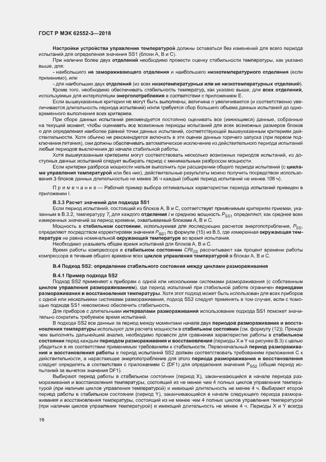 Страница 20 ГОСТ Р МЭК 62552-3-2018