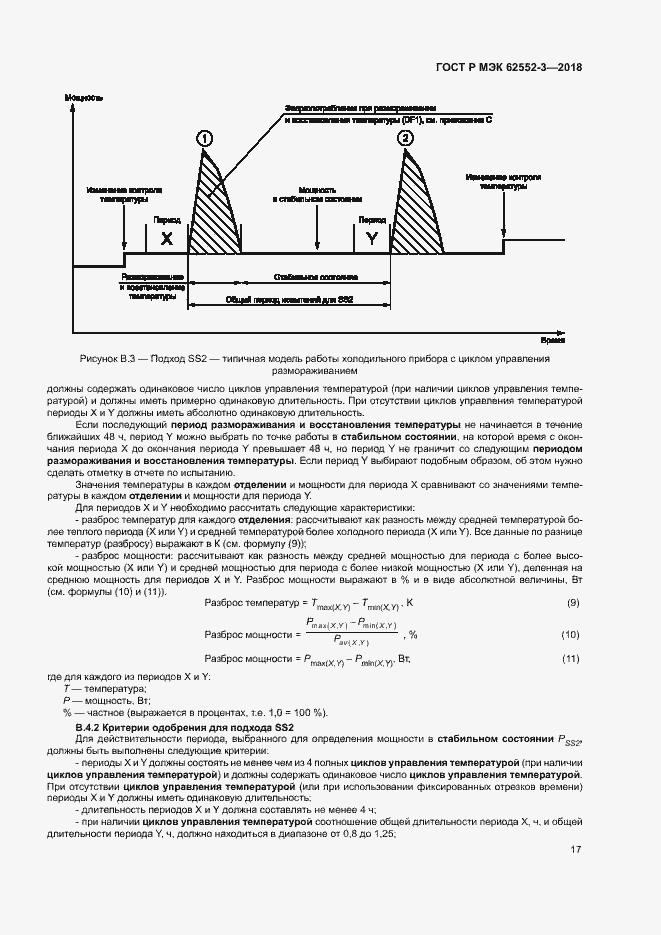 Страница 21 ГОСТ Р МЭК 62552-3-2018