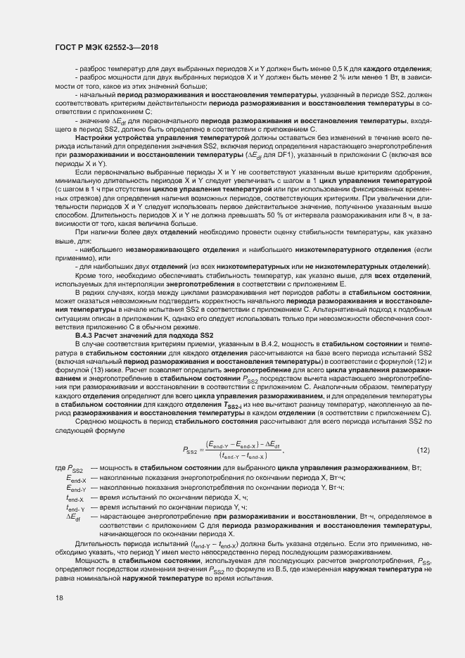 Страница 22 ГОСТ Р МЭК 62552-3-2018