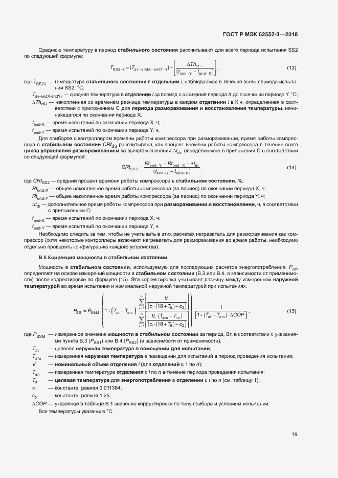 Страница 23 ГОСТ Р МЭК 62552-3-2018