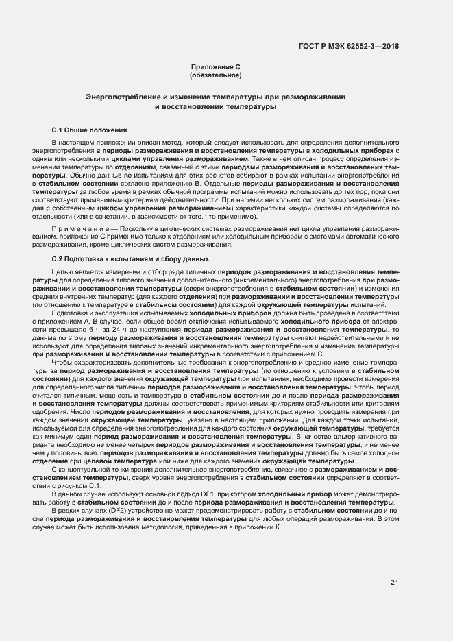 Страница 25 ГОСТ Р МЭК 62552-3-2018