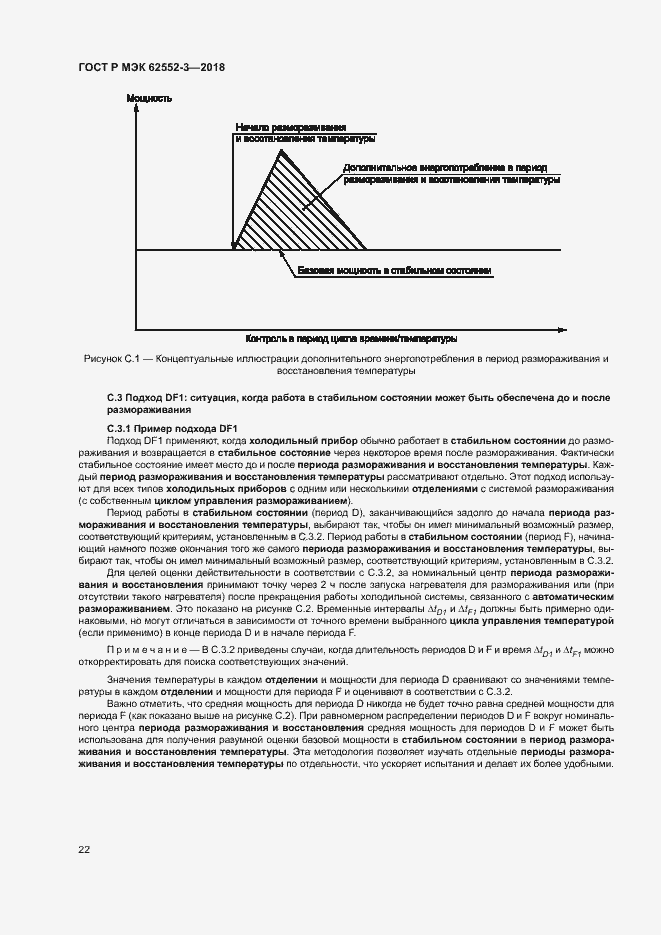 Страница 26 ГОСТ Р МЭК 62552-3-2018