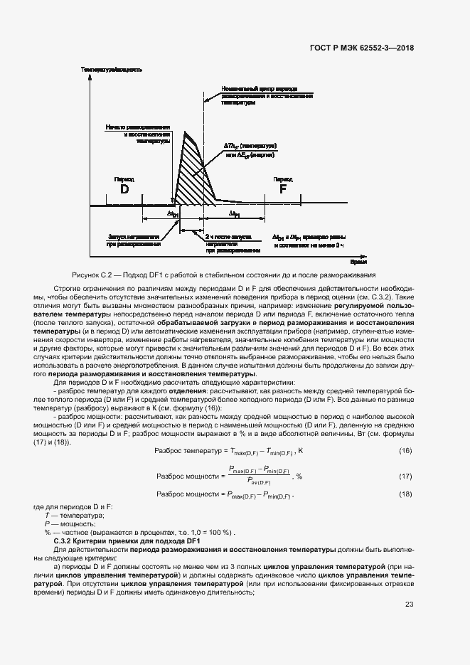 Страница 27 ГОСТ Р МЭК 62552-3-2018
