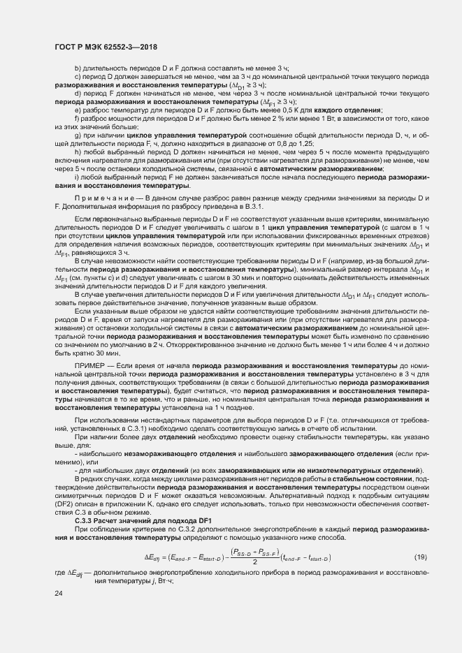 Страница 28 ГОСТ Р МЭК 62552-3-2018