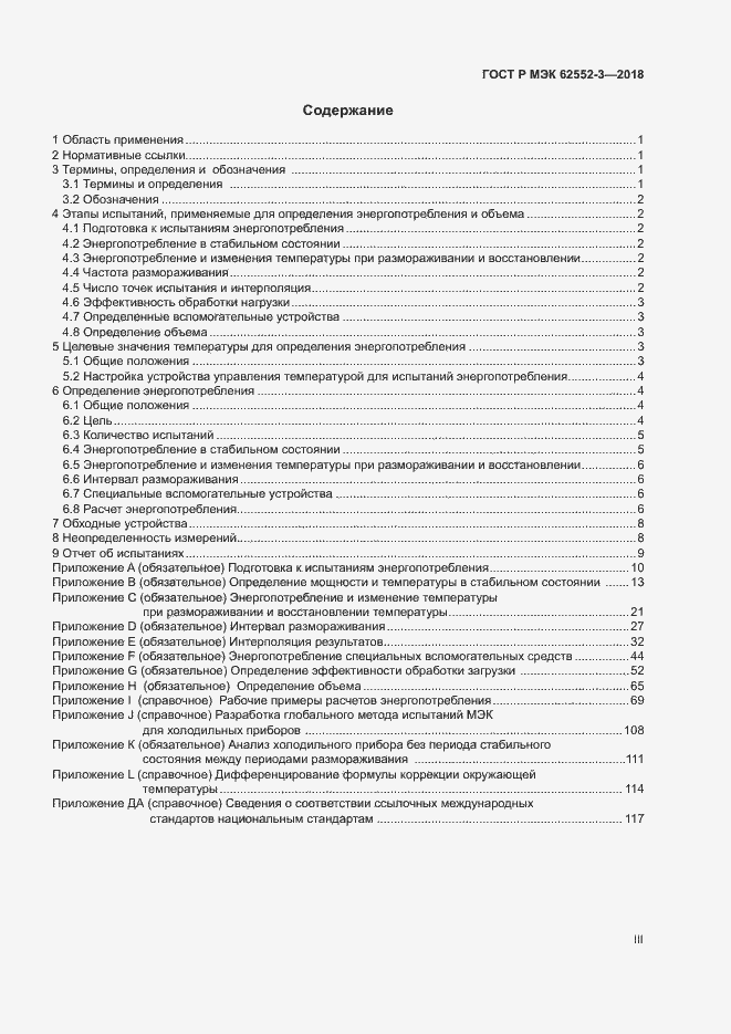 Страница 3 ГОСТ Р МЭК 62552-3-2018