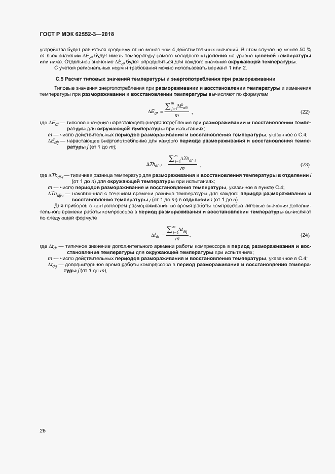 Страница 30 ГОСТ Р МЭК 62552-3-2018