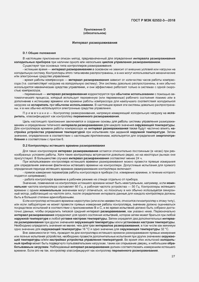 Страница 31 ГОСТ Р МЭК 62552-3-2018