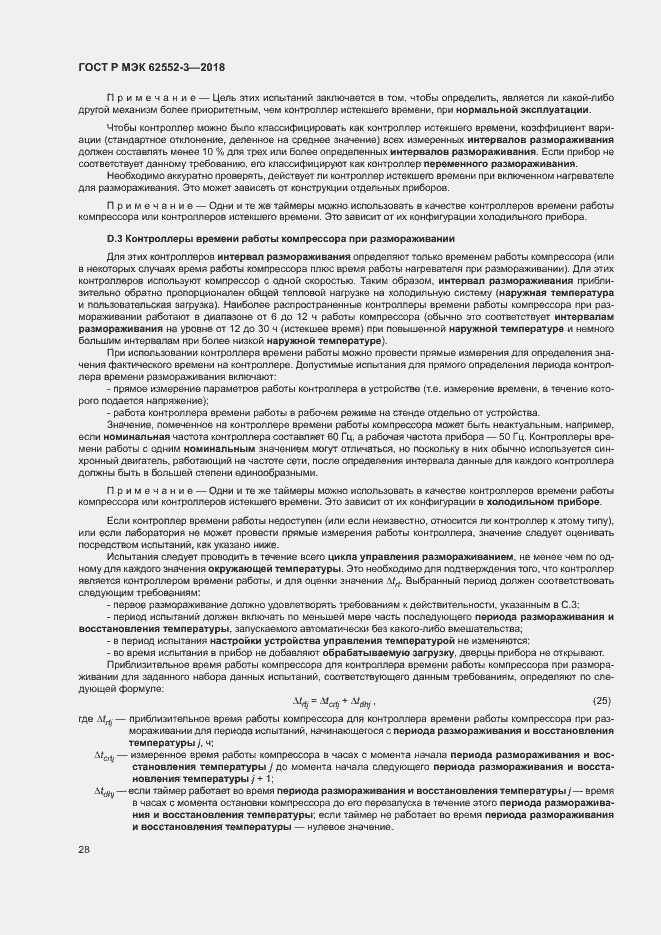 Страница 32 ГОСТ Р МЭК 62552-3-2018