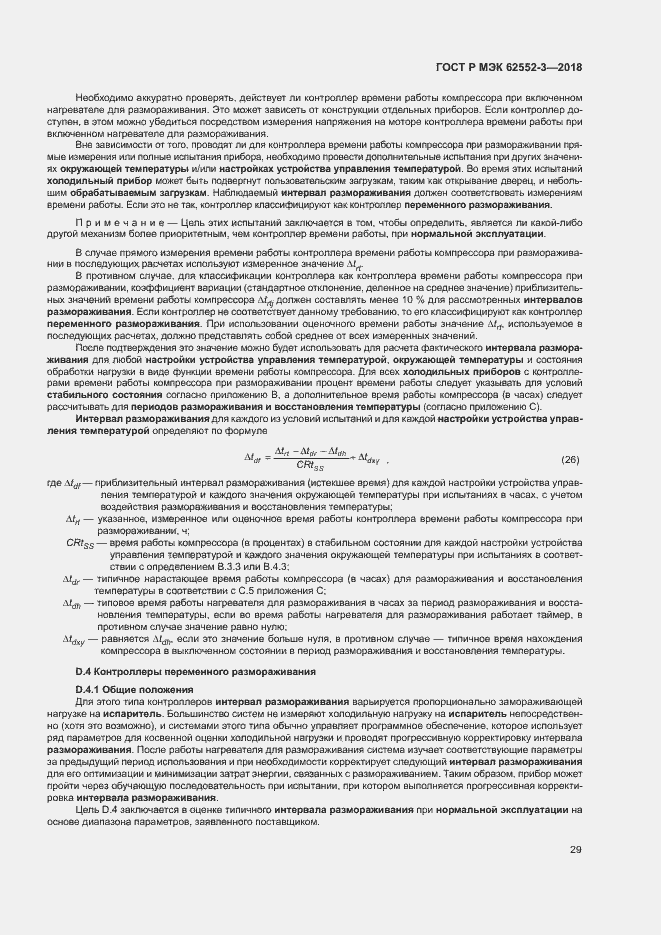 Страница 33 ГОСТ Р МЭК 62552-3-2018