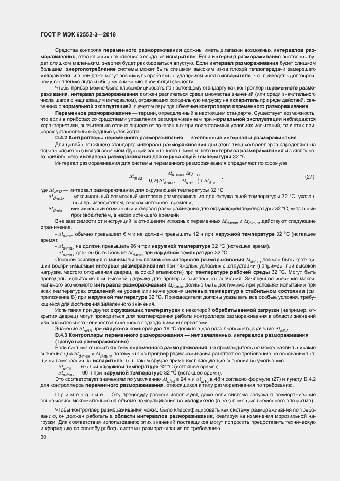Страница 34 ГОСТ Р МЭК 62552-3-2018