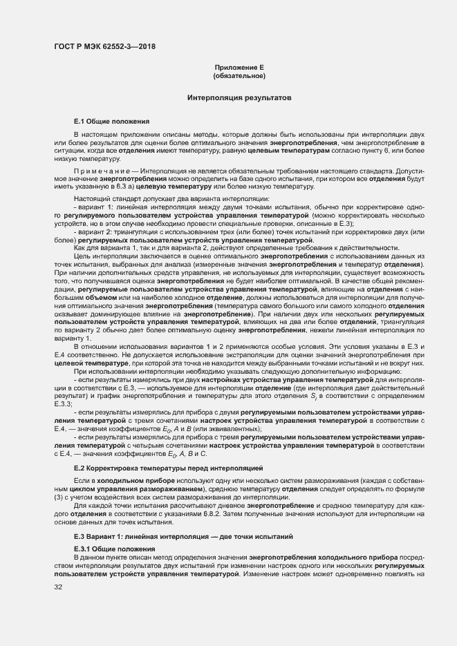 Страница 36 ГОСТ Р МЭК 62552-3-2018