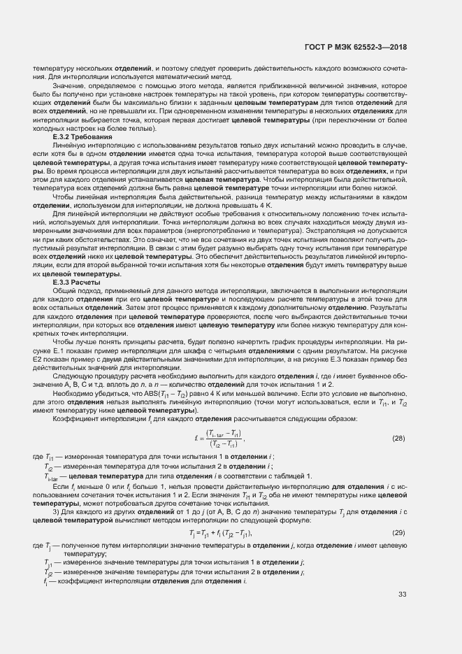 Страница 37 ГОСТ Р МЭК 62552-3-2018