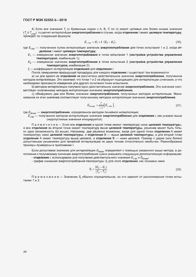 Страница 38 ГОСТ Р МЭК 62552-3-2018