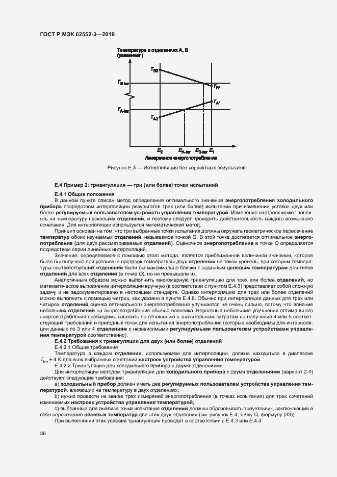 Страница 40 ГОСТ Р МЭК 62552-3-2018