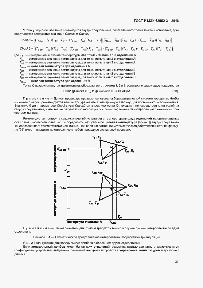 Страница 41 ГОСТ Р МЭК 62552-3-2018