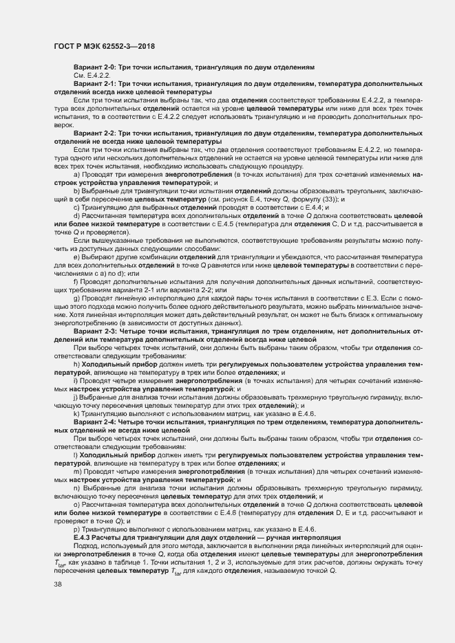 Страница 42 ГОСТ Р МЭК 62552-3-2018