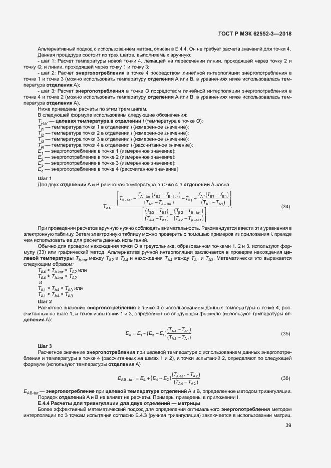 Страница 43 ГОСТ Р МЭК 62552-3-2018