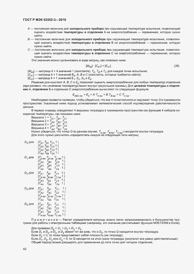Страница 46 ГОСТ Р МЭК 62552-3-2018