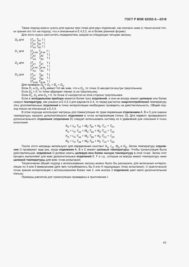 Страница 47 ГОСТ Р МЭК 62552-3-2018