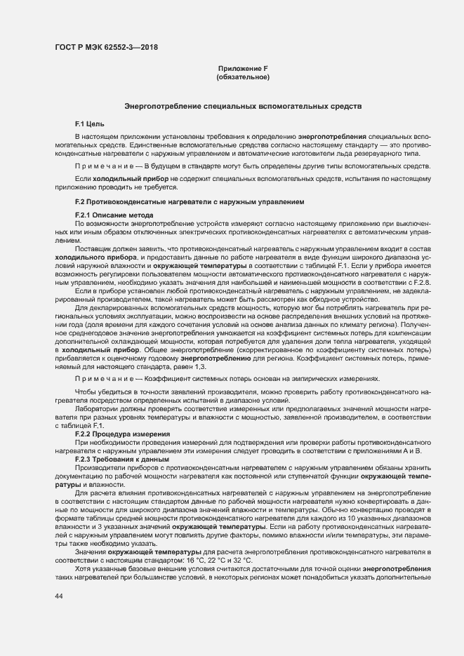 Страница 48 ГОСТ Р МЭК 62552-3-2018