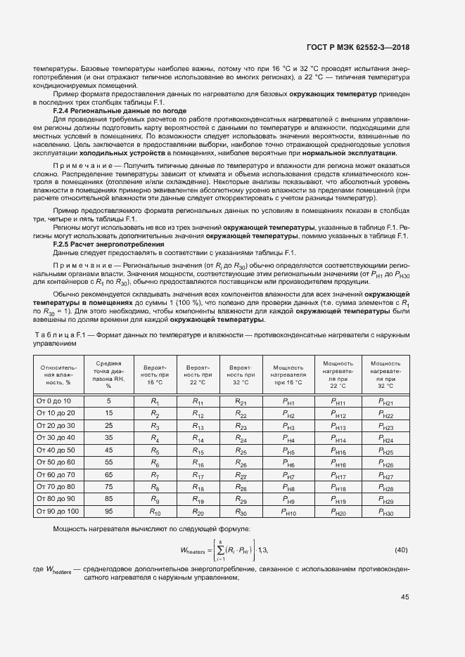 Страница 49 ГОСТ Р МЭК 62552-3-2018