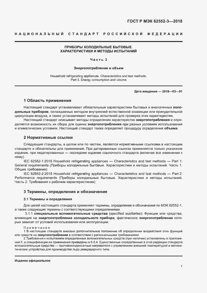 Страница 5 ГОСТ Р МЭК 62552-3-2018