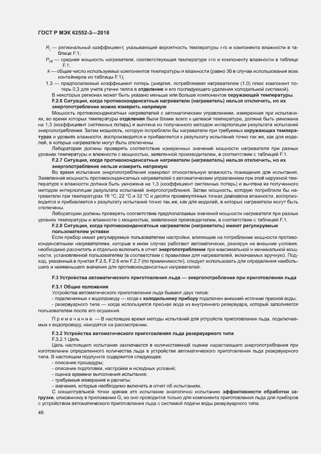 Страница 50 ГОСТ Р МЭК 62552-3-2018