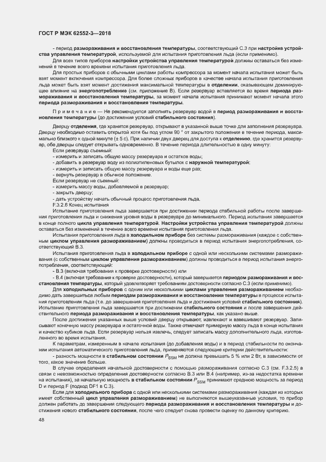 Страница 52 ГОСТ Р МЭК 62552-3-2018