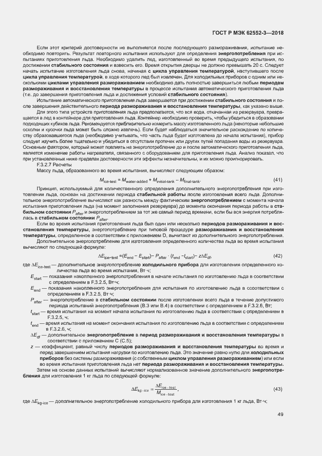 Страница 53 ГОСТ Р МЭК 62552-3-2018