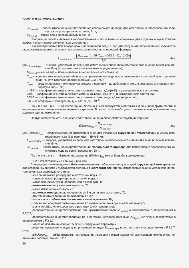 Страница 54 ГОСТ Р МЭК 62552-3-2018