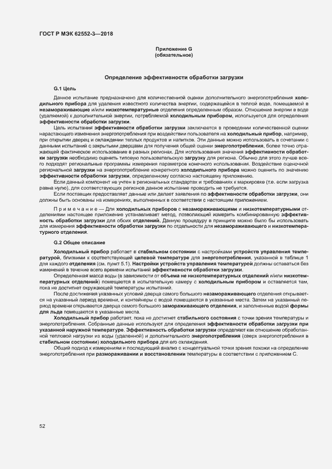 Страница 56 ГОСТ Р МЭК 62552-3-2018