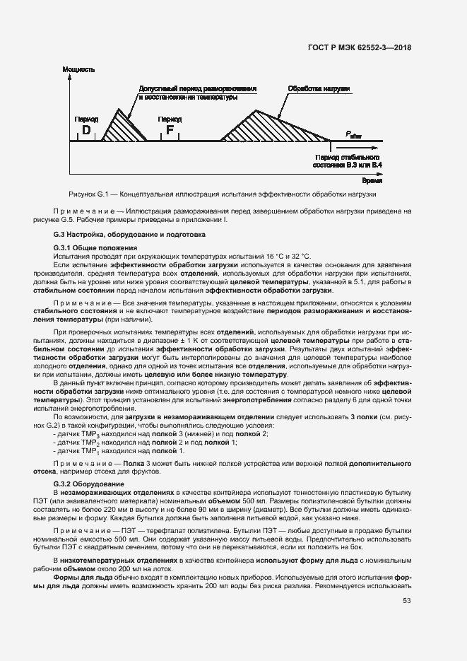 Страница 57 ГОСТ Р МЭК 62552-3-2018