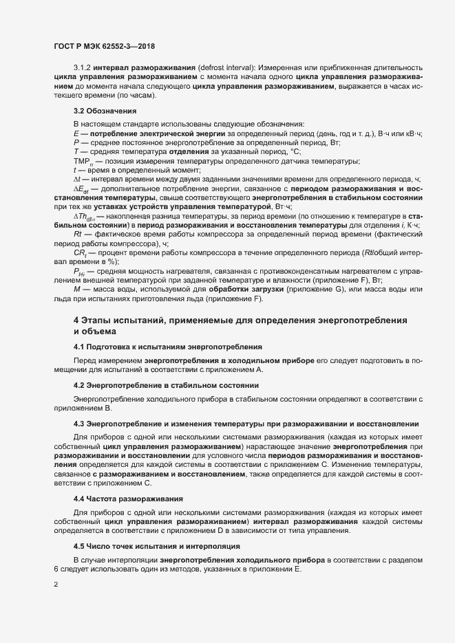 Страница 6 ГОСТ Р МЭК 62552-3-2018