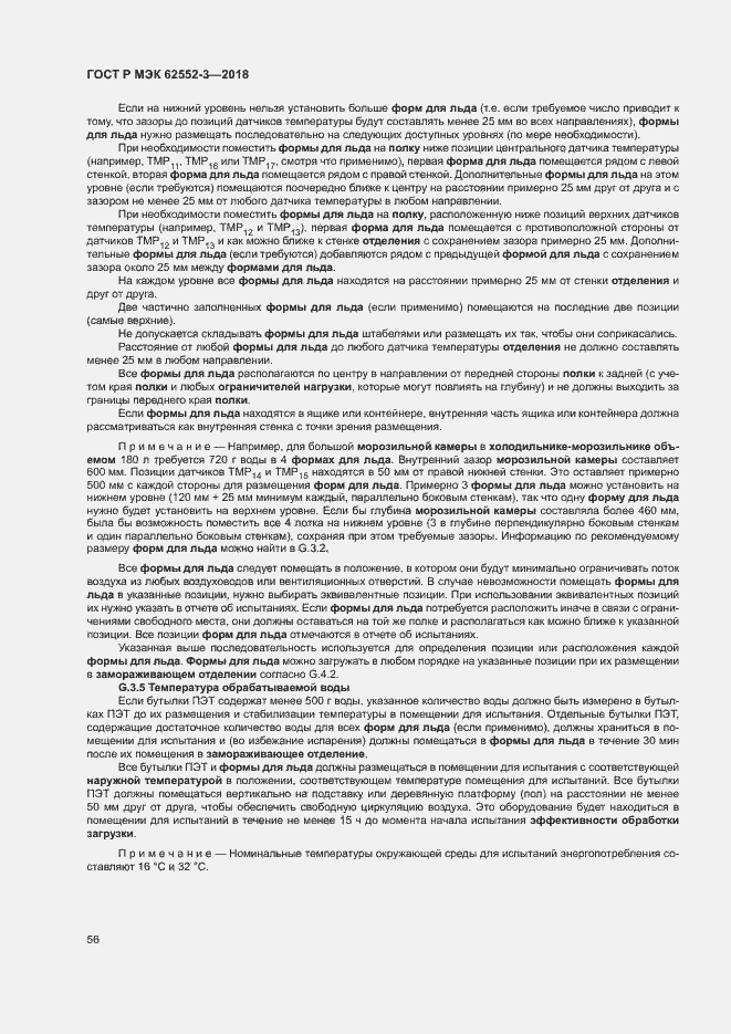 Страница 60 ГОСТ Р МЭК 62552-3-2018