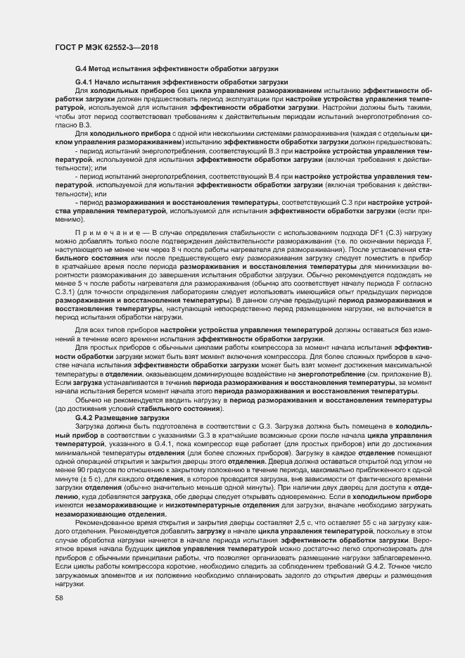Страница 62 ГОСТ Р МЭК 62552-3-2018