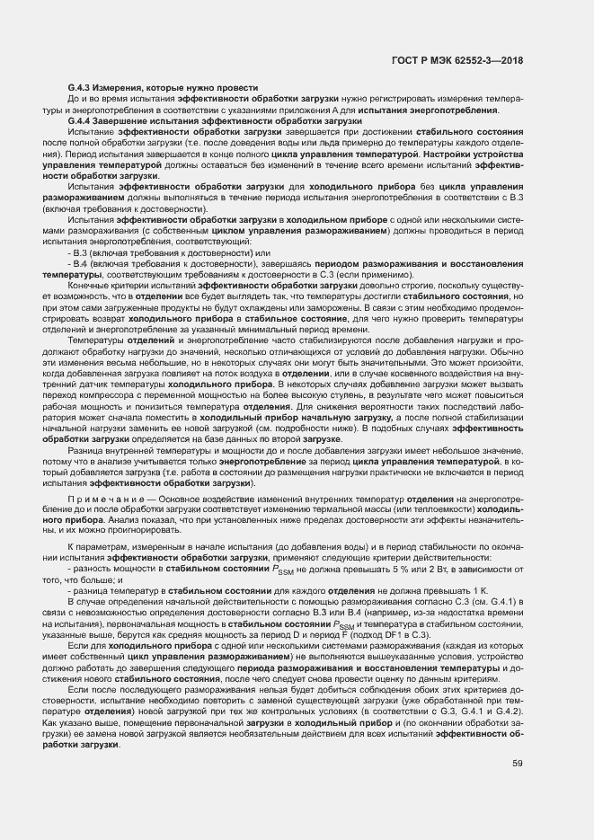 Страница 63 ГОСТ Р МЭК 62552-3-2018