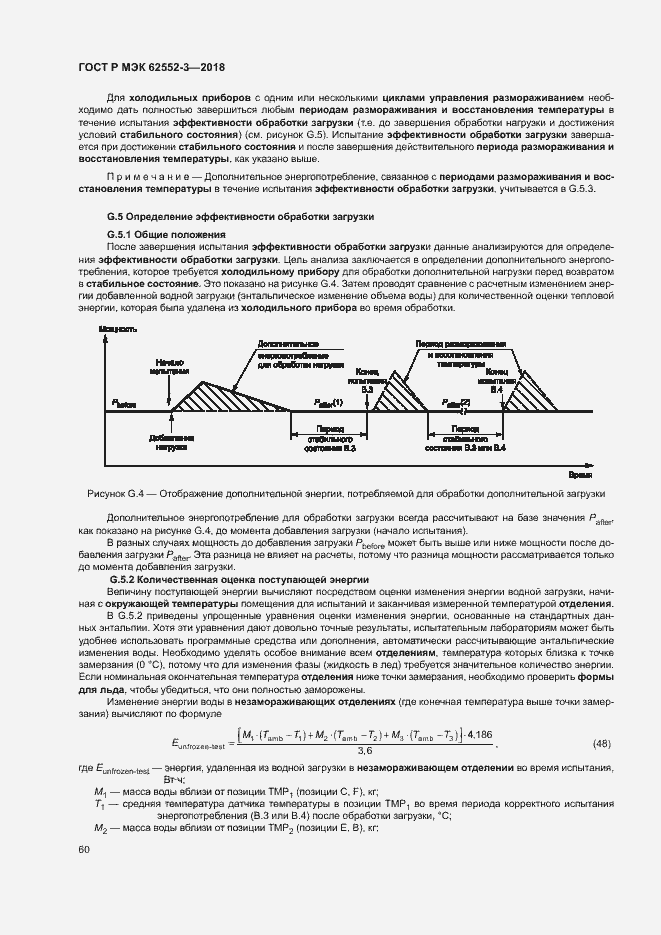 Страница 64 ГОСТ Р МЭК 62552-3-2018