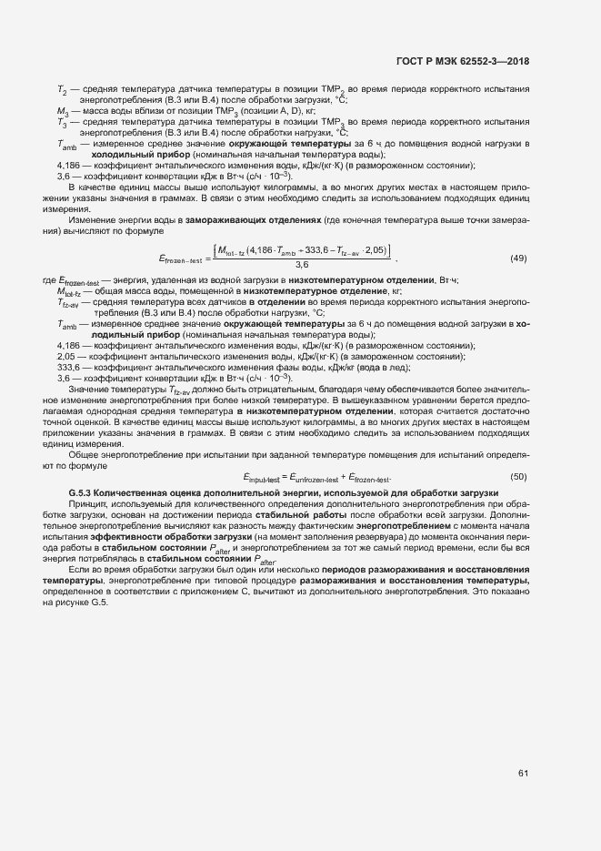 Страница 65 ГОСТ Р МЭК 62552-3-2018