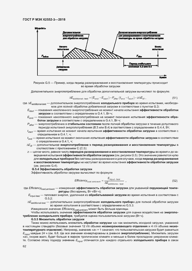 Страница 66 ГОСТ Р МЭК 62552-3-2018