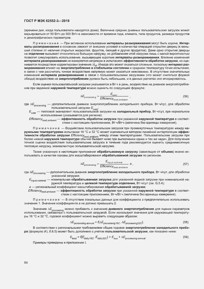 Страница 68 ГОСТ Р МЭК 62552-3-2018