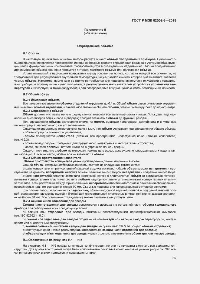Страница 69 ГОСТ Р МЭК 62552-3-2018