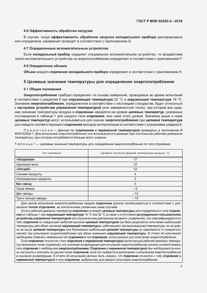 Страница 7 ГОСТ Р МЭК 62552-3-2018