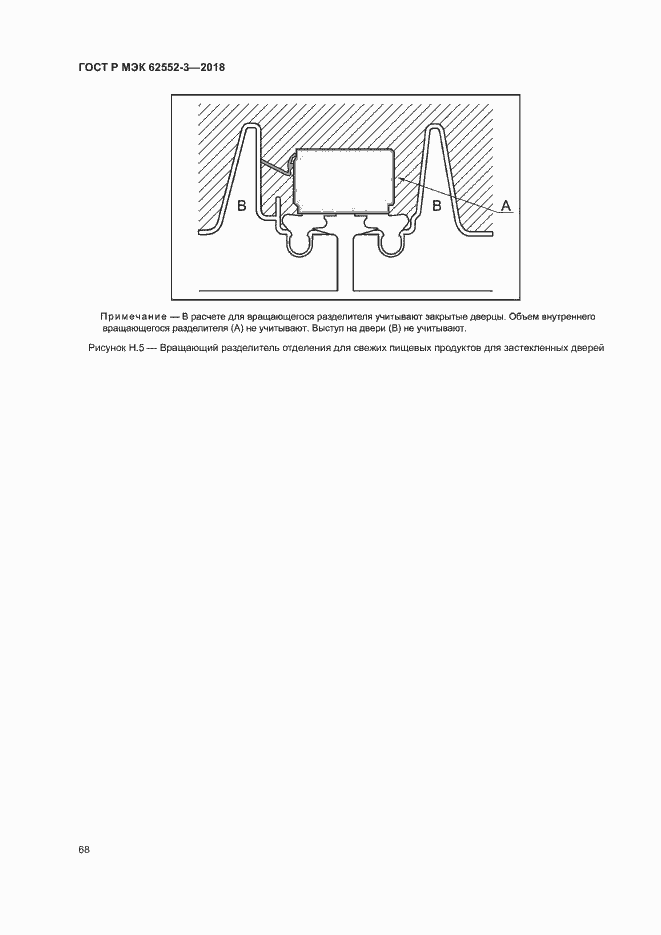 Страница 72 ГОСТ Р МЭК 62552-3-2018