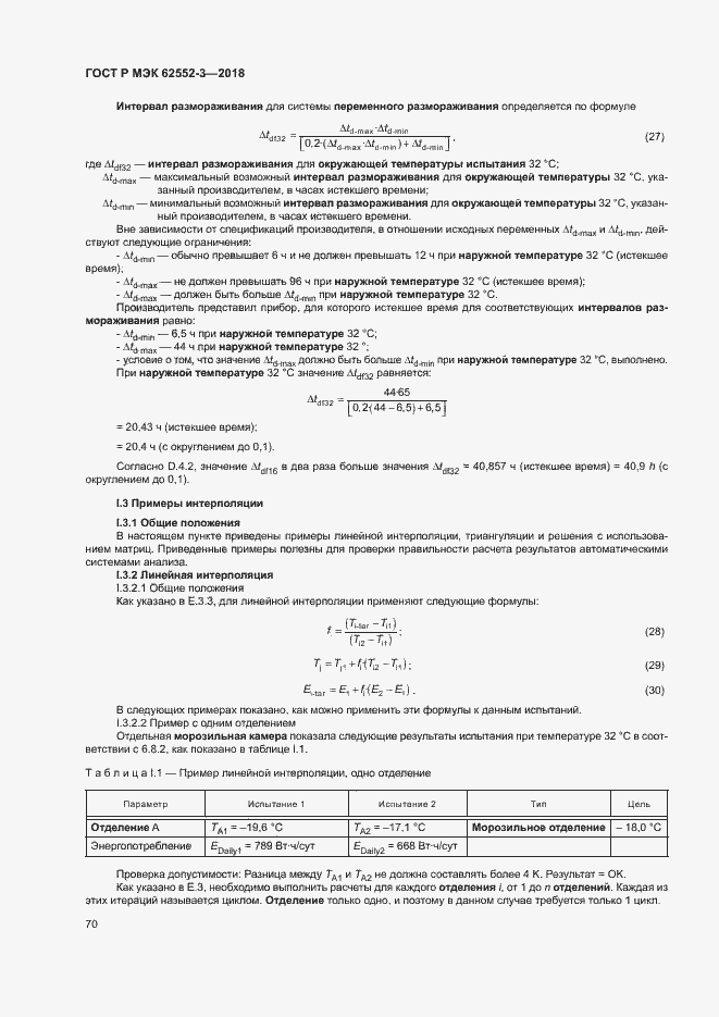 Страница 74 ГОСТ Р МЭК 62552-3-2018