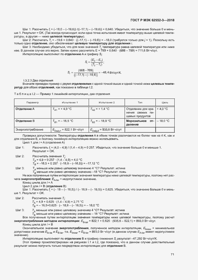 Страница 75 ГОСТ Р МЭК 62552-3-2018