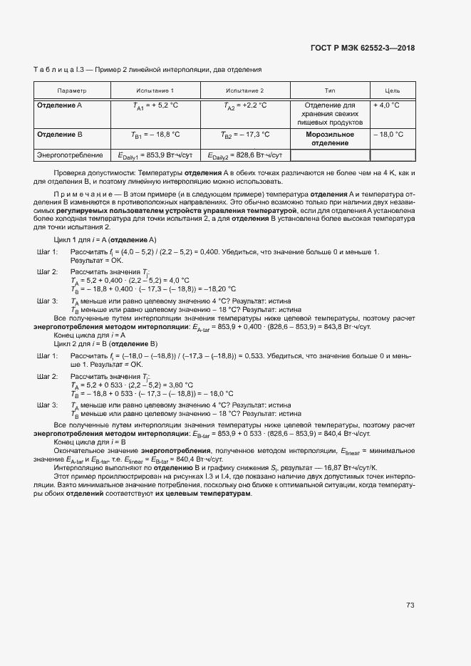 Страница 77 ГОСТ Р МЭК 62552-3-2018